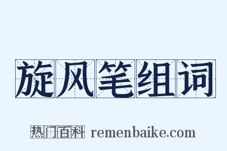 旋风笔组词是什么意思的图片
